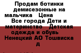 Продам ботинки демисезонные на мальчика › Цена ­ 1 500 - Все города Дети и материнство » Детская одежда и обувь   . Ненецкий АО,Тошвиска д.